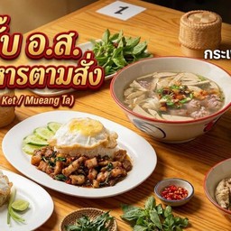 ก๋วยจั๊บ อ.ส.