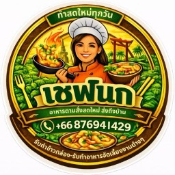 ร้านครัวเชฟนก Chef Nok Kitchen ร้านครัวเชฟนก