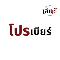 เล่าบุรี เล่าบุรี