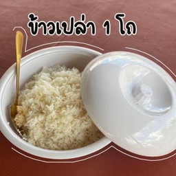 ข้าวสวย (โถ)