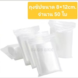 ถุงซิป ขนาด8คูณ12cm. จำนวน50ใบ (สต้อก5)
