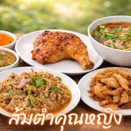 ส้มตำคุณหญิง