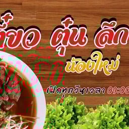 หอมละมุน