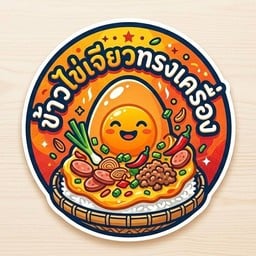 ข้าวไข่เจียวเครื่องไม่อั้น@ริมคลอง