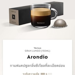 ☕️Arondio : เข้มระดับ 6 : 150ml (ไม่มีน้ำแข็ง)