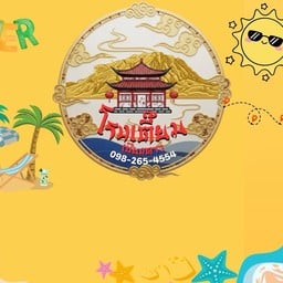 โรงเตี๊ยม เชียงดาว