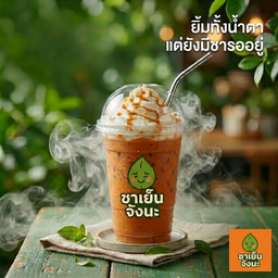 ชาเย็นจังนะ