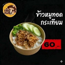 คุณเห็ดหอม