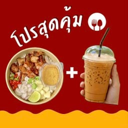 ข้าวขยำหมู + ชาไทย