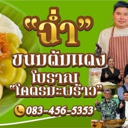 ฉ่ำขนมต้มแดงโบราณโคตรมะพร้าว(เจ้าดัง) 01 ไร่ขิง