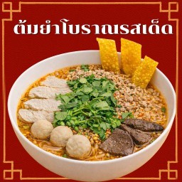 ก๋วยเตี๋ยวต้มยำโบราณรสเด็ด | อัสสัมชัญ ก๋วยเตี๋ยวต้มยำโบราณรสเด็ด | อัสสัมชัญ