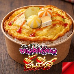 ข้าวไข่เจียว /ไข่ข้น ชิ้นชีส