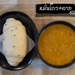 หมั่นโถว + ดาล ( แกงถั่วอินเดีย )