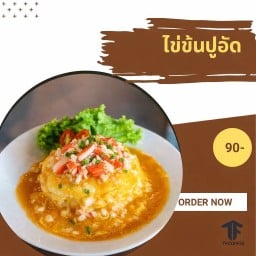ข้าวไข่ข้นปูอัด