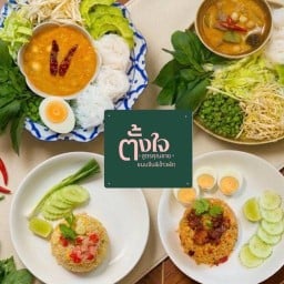 ตั้งใจ ขนมจีน&ข้าวผัด