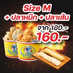 สุดคุ้ม!! เซ็ตถ้วย M 1 ถ้วย (เลือกผสมได้) +ปลาหมึกระเบิด + ปลาเส้น สุดจึ้ง!!