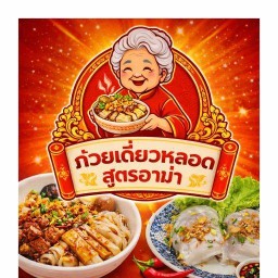 ก๋วยเตี๋ยวหลอดอาม่า สูตรเยาวราช