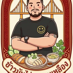 ข้าวมันไก่สะพานเหลือง (มีชาตามือ)