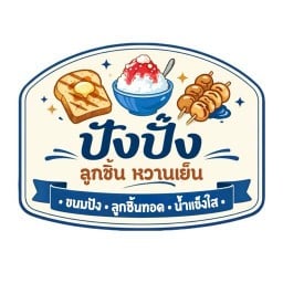 ปังปิ้งลูกชิ้นหวานเย็น