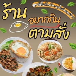 อยากกินตามสั่ง Byพี่ดิ้งกับน้องๆทั้งห้าคนค้าบ