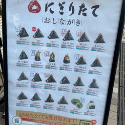 にぎりたて錦二丁目店