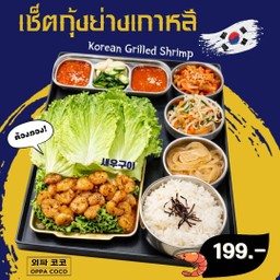 เซ็ตกุ้งย่างเกาหลี+ข้าว+เครื่องเคียง Korean Grilled Shrimp