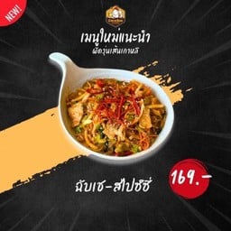 ฉับเช สไปซ์ซี japchae (Korean Stir-Fried Glass Noodles))