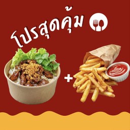 ข้าวหมูทอดกระเทียมฉ่ำโบ๊ะ+เฟรนฟรายทอด