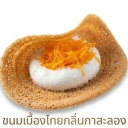 ขนมเบื้องไทย กลิ่นกาสะลอง