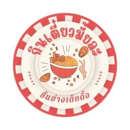 กินเตี๋ยวมั้ยล่ะ&ชิ้นย่างเด็กดื้อ