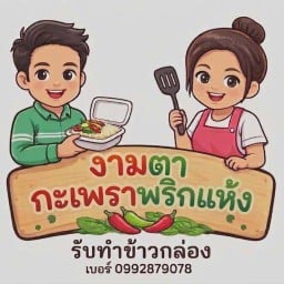 งามตากะเพราพริกแห้ง/สุกี้ (Pad ka praow - Basil rice/Suki) ข้าวผัดกะเพราพริกแห้ง/สุกี้ - หมู หมึก กุ้ง ปู ไก่ เนื้อ 1