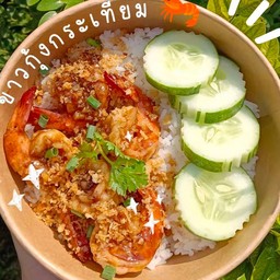ข้าวราดกุ้งทอดกระเทียม