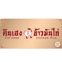 คินเฮงข้าวมันไก่ คินเฮงข้าวมันไก่ หัวหมาก22