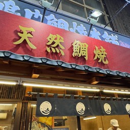 Naruto Taiyaki Honpo 鳴門鯛焼本舗 大須仁王門通店