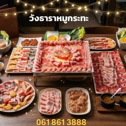 วังธาราหมูกระทะ