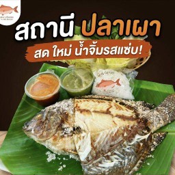 สถานีปลาเผา ซอยชมจันทร์