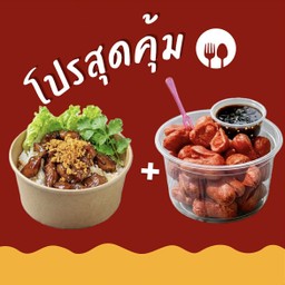 หมูทอดกระเทียมฉ่ำโบ๊ะ+ลูกชิ้นแดงทอด