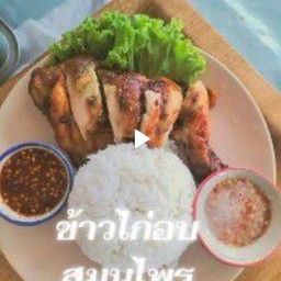 ข้าวอบ ไก่อบสมุนไพร