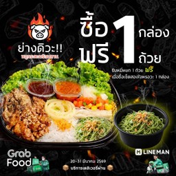 สองใจหรอวะ (ฟรี หมี่หยก 1 ถ้วย)