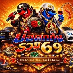 บ่อตกกุ้งรวย69 บางใหญ่