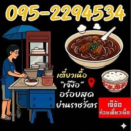 เจ๊ง้อ ก๋วยเตี๋ยวเนื้อ ไม่มีสาขา