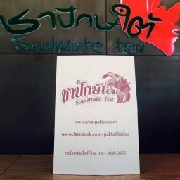 ร้านชาปักษ์ใต้ บางพูนแมนชั่น สาขา557บางพูนแมนชั่น