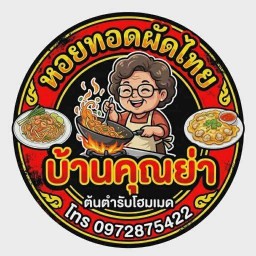 หอยทอดผัดไท บ้านคุณย่า