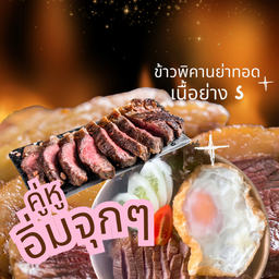 คู่หู อิ่มจุกๆ