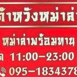 ต้าหวังหม่าล่า