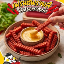 เฟรนช์ฟรายส์ ไส้กรอกแดงทอด ตึก 23