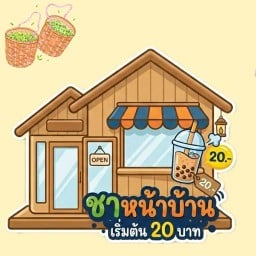 ชาหน้าบ้าน