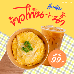 อิ่มคุ้มข้าวไข่ข้น+น้ำ 99.-
