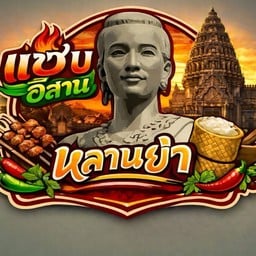 แซ่บอีสาน หลานย่า