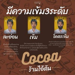 โกโก้ไอ้ต้น รามคำแหง